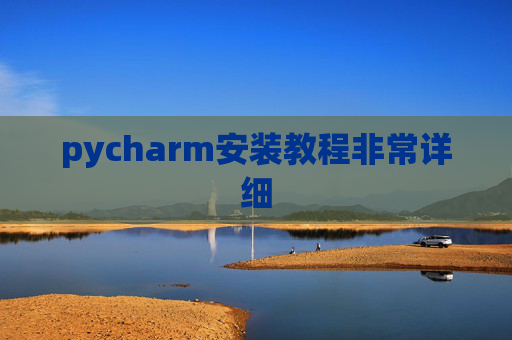 pycharm安装教程非常详细