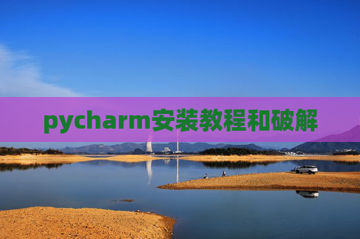 pycharm安装教程和破解